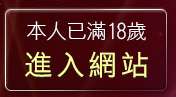 本人已滿18歲，離開667成人光