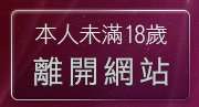 本人未滿18歲，離開667成人光